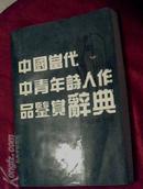 中国当代中青年诗人作品鉴赏辞典