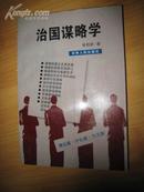 治国谋略学 （理论篇、分论篇、方法篇）印量2000稀少书