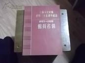 上海市文史研究馆建馆三十五周年1953一1988 