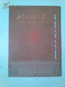 内蒙古师范大学50年华诞1952-2002 画册