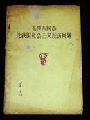 本店特供【红色珍品】繁体 1960年一版一印 内部读物《毛泽东同志论我国社会主义经济问题》 