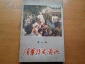 清华校友通讯1986年4月复13期