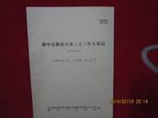 榆中县解放以来三十三年大事记（1949.8——1982.12）征求意见稿