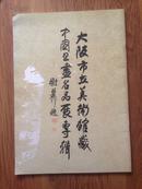大阪市立美术馆藏中国书画名品展专辑 共两本