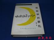 茅盾文学奖初版本专场： 霍达著《穆斯林的葬礼》精装本稀见、仅印4370册、（张守义装帧 插图代表作）！！