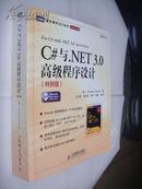 C#与.NET 3.0高级程序设计（特别版）