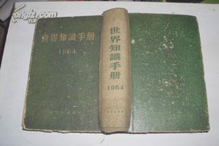 世界知识手册（竖繁排版，1954年一版一印，精装本！）