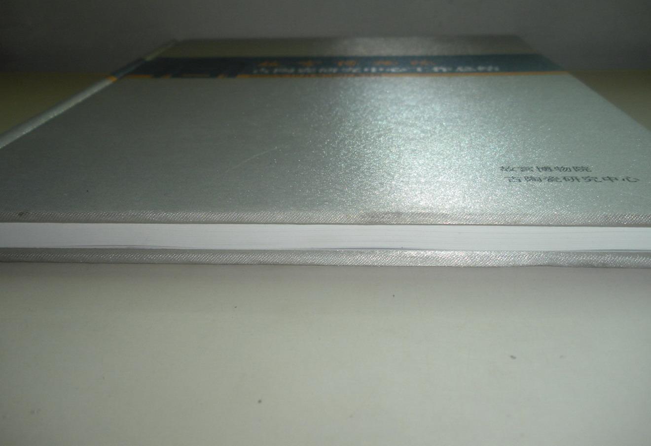 布面精装大16开     故宫博物院古陶瓷研究中心工作总结2005年10月至2007年9月    内有文物图片    见图