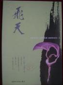 飞天（文学半月刊）2009年9月号上