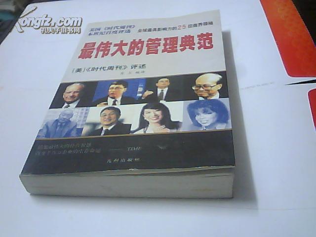 最伟大的管理典范：全球最具影响的25位商界领袖