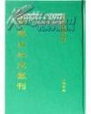 中华山水志丛刊》（16开精装 全75册) 线装书局