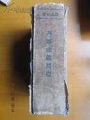 列宁主义问题 1948年印 近8品    +1095/