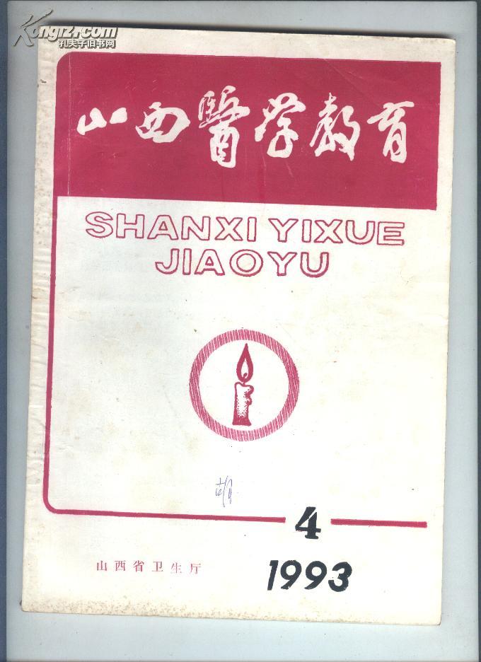 菊剑医药：山西医学教育1993年第4期