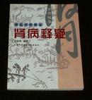 郭氏中医世家:肾病释疑