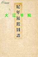 纪年镜鉴图谱（1920年版 前后编155叶全）