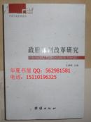 保证正版 中国行政管理论丛 政府体制改革研究  9787512607903