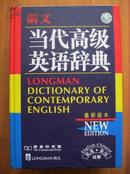 全新库存未阅词典LONGMAN ENGLISH--CHINESE DICTIONARY OF CONTEMPORARY ENGLISH朗文当代高级英语辞典