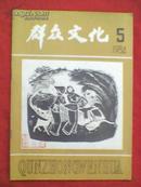 群众文化（1984年第5期）