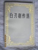 白刃剧作选【著名作家、剧作家白刃签赠钤印本 大32开 86年一印 800册 看图见描述】