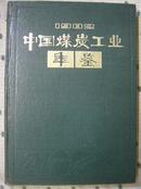 中国煤炭工业年鉴1986