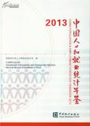 中国人口和就业统计年鉴2013（附光盘1张）