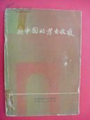 新中国的考古收获 考古学专刊甲种第六号（附53幅考古插图和130幅考古文物图版）（1961年12月文物社1版1印）