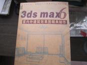 3DS max6室内外建筑效果图经典制作