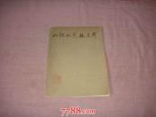 山歌水笑林有声.1964年1版1次.印数少