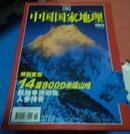 中国国家地理2006.8 总第550期 8000米级山峰 航拍非洲动物 发现新疆