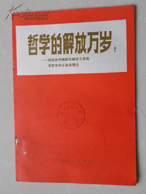 稀缺版本  哲学的解放万岁! ——彻底批判杨献珍破坏工农兵学哲学的反革命谬论