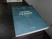 （正版低价现货）中国知识精英外交思想研究---以抗战埋时期为考察中心（仅发行1.1千册）