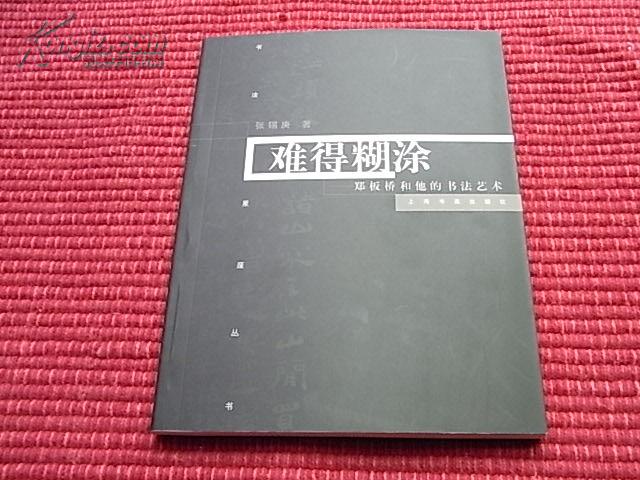 《难得糊涂～郑板桥和他的书法艺术》以“四字名言”探讨书法艺术～原品书影+作品简介+目录！