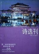 诗选刊（2009.5第二届中国诗歌节陕西诗歌专刊）