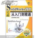 SolidWorks2011中文版从入门到精通