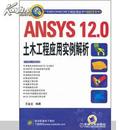 ANSYS 12.0土木工程应用实例解析 王金龙编著