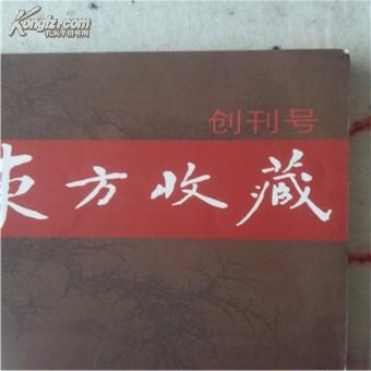 东方收藏创刊号