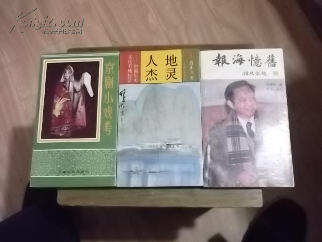 报海忆旧..京剧小戏考..旧上海报刊史话..文房四宝..我与文史掌故..地灵人杰..共6册合售