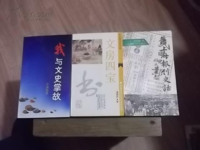 报海忆旧..京剧小戏考..旧上海报刊史话..文房四宝..我与文史掌故..地灵人杰..共6册合售