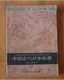 【少年百科丛书】中国古代战争故事(一版一印，张习孔编写、插图:候长春）