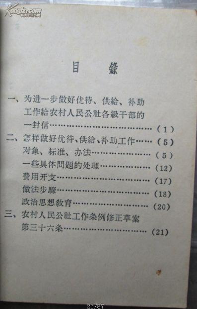 民政材料册子“ 怎样做好优待  供给  补助工作｛发至公社 大队  生产队｝”