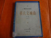 柴科夫斯基 第六交响曲（悲怆）（1956年一版1印）