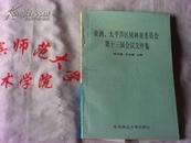 亚洲、太平洋区域林业委员会第十三界会议文件集