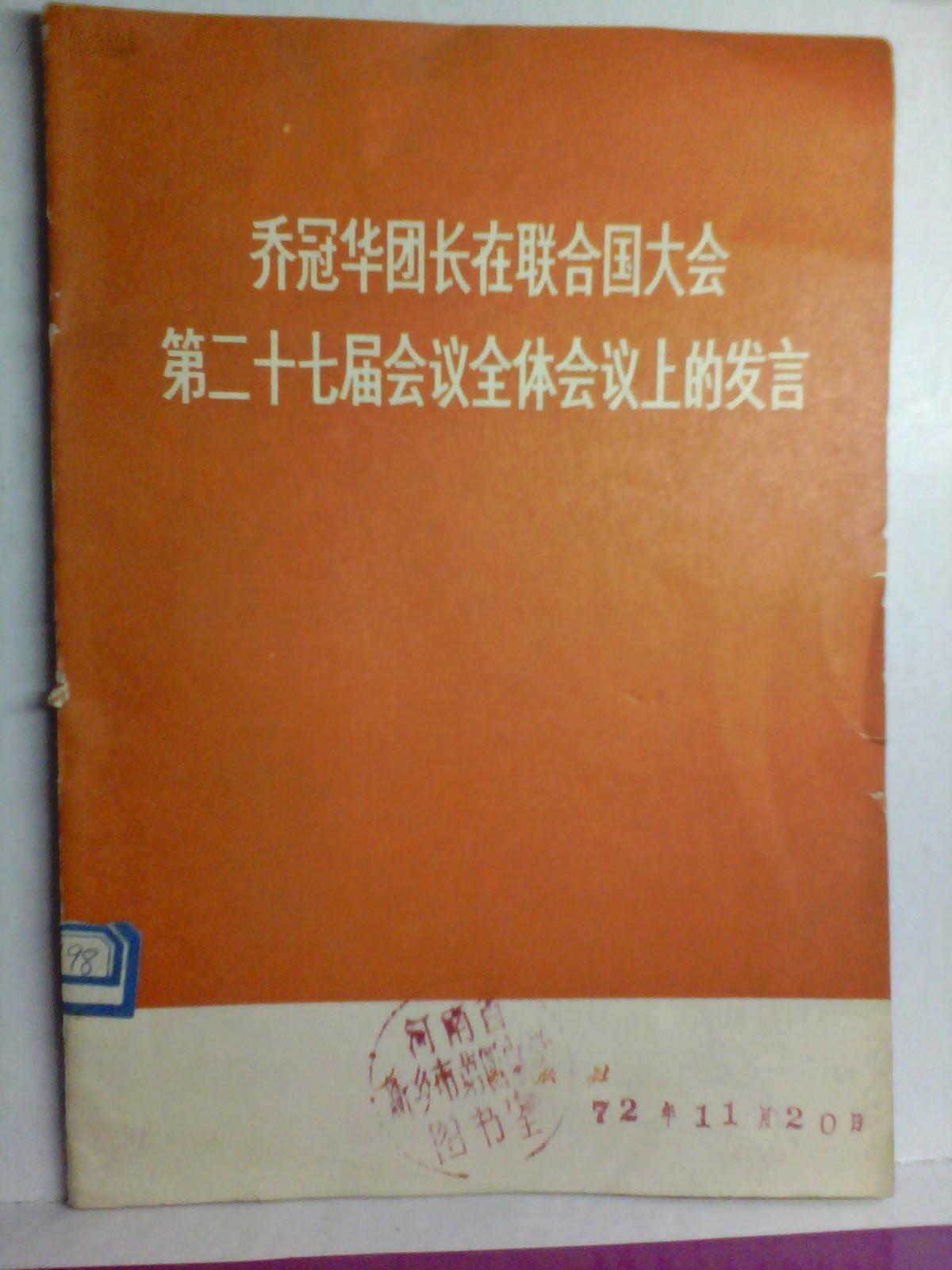 乔冠华团长在联合国大会上第二十七届会议上的发言