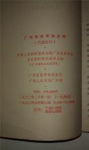 广东辛亥革命史料 （1962年1版1次 有插图）