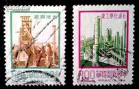 邮票 【大炼钢厂，石油化学工业】中华民国邮票 信销散票2枚