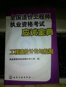 全国造价工程师执业资格考试应试宝典.工程造价计价与控制