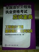 全国造价工程师执业资格考试应试宝典.工程造价管理基础理论与相关法规