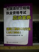 全国造价工程师执业资格考试应试宝典.建设工程技术与计量.土建工程部分