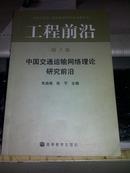 工程前沿.第3卷.中国交通运输网络理论研究前沿