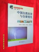 全球变化热门话题：中国自然灾害与全球变化